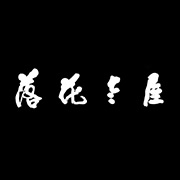 落花老屋客棧湖州網(wǎng)站設計，湖州網(wǎng)站建設