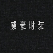 威豪時裝網(wǎng)站，湖州網(wǎng)站設計，湖州站建設